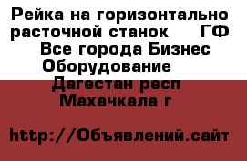 Рейка на горизонтально-расточной станок 2637ГФ1  - Все города Бизнес » Оборудование   . Дагестан респ.,Махачкала г.